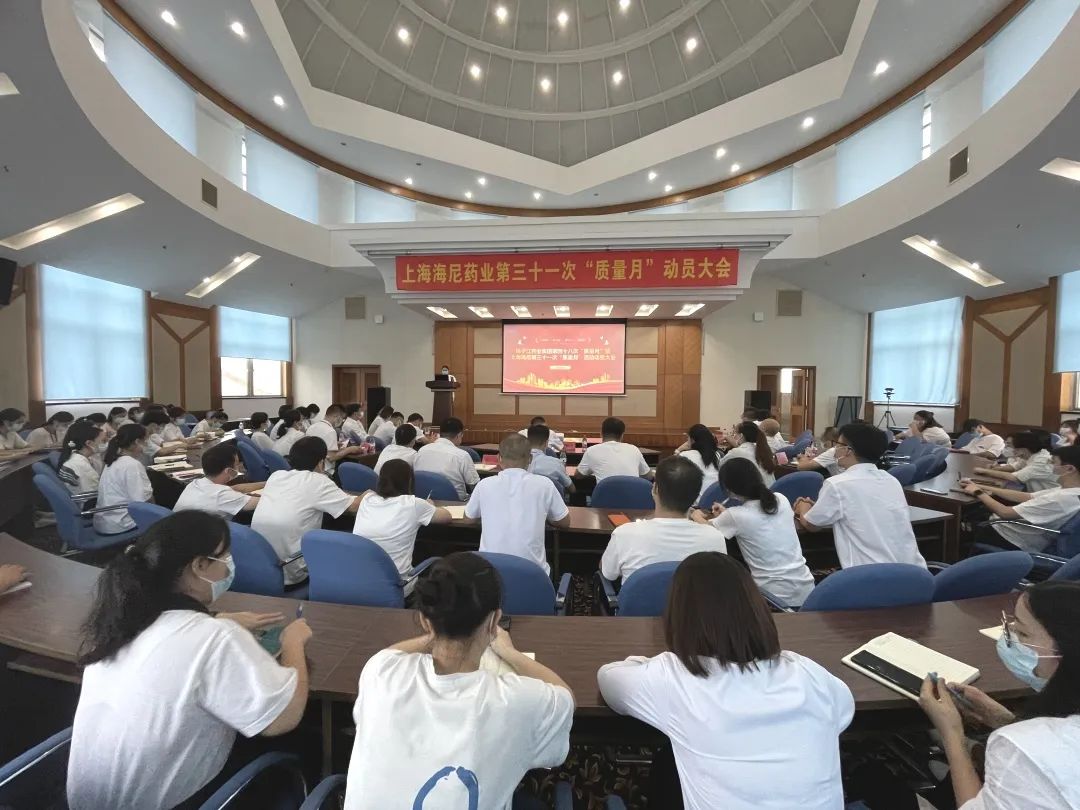 守質量初心，擔質量使命 |揚子江藥業集團第四十八次“質量月”暨上海海尼第三十一次“質量月”動員大會圓滿召開！